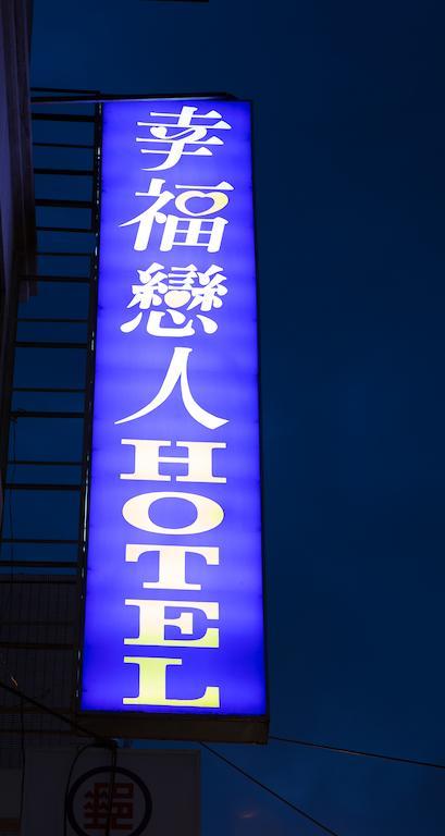 Hotel Happy Tajpej Zewnętrze zdjęcie